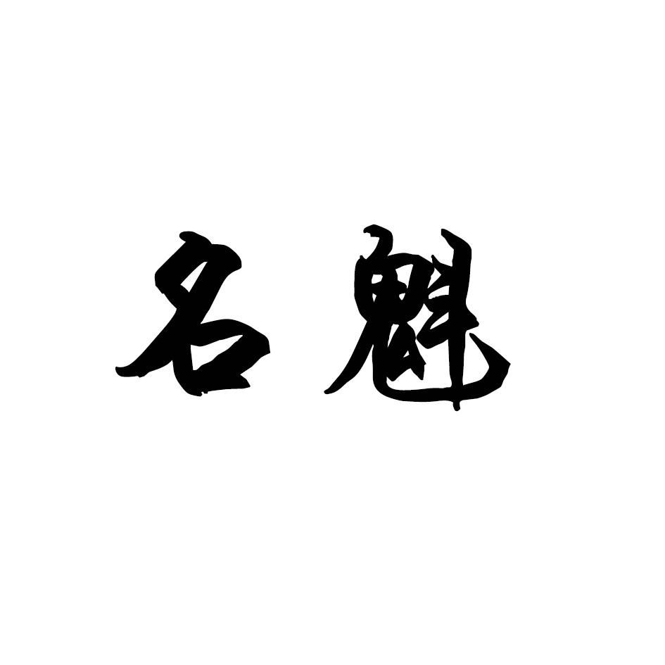 名魁
