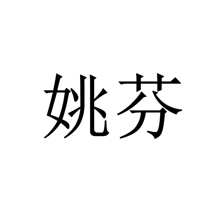 姚芬