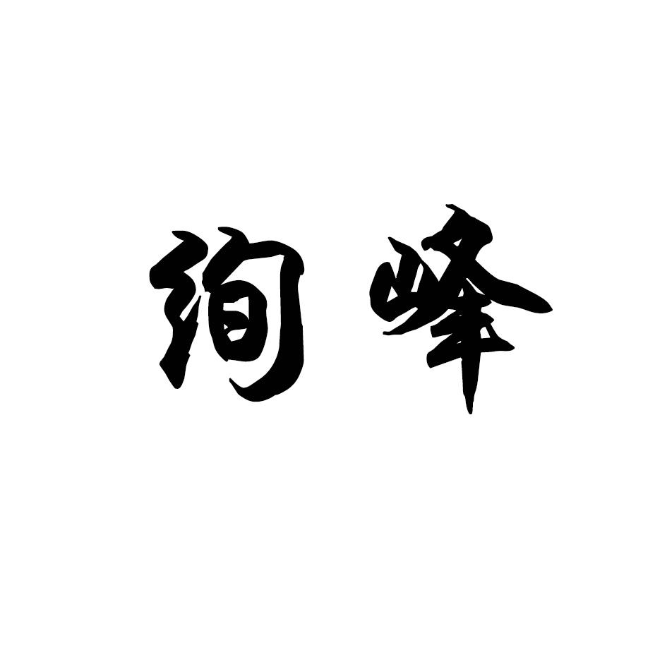 绚峰