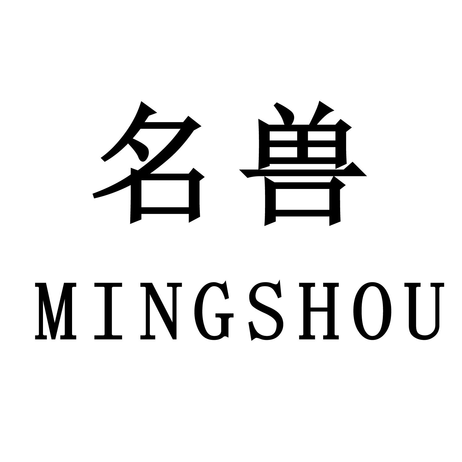 名兽