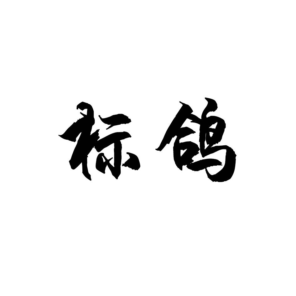 标鸽