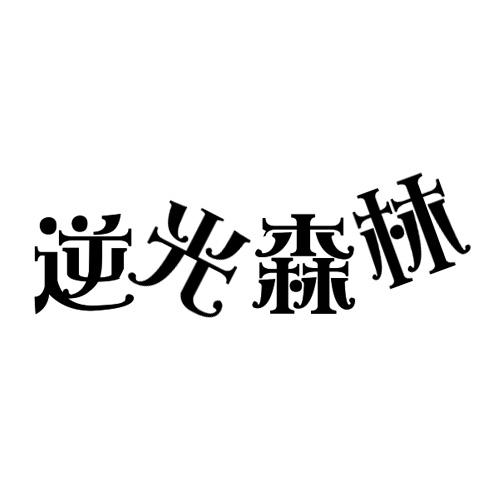 逆光森林