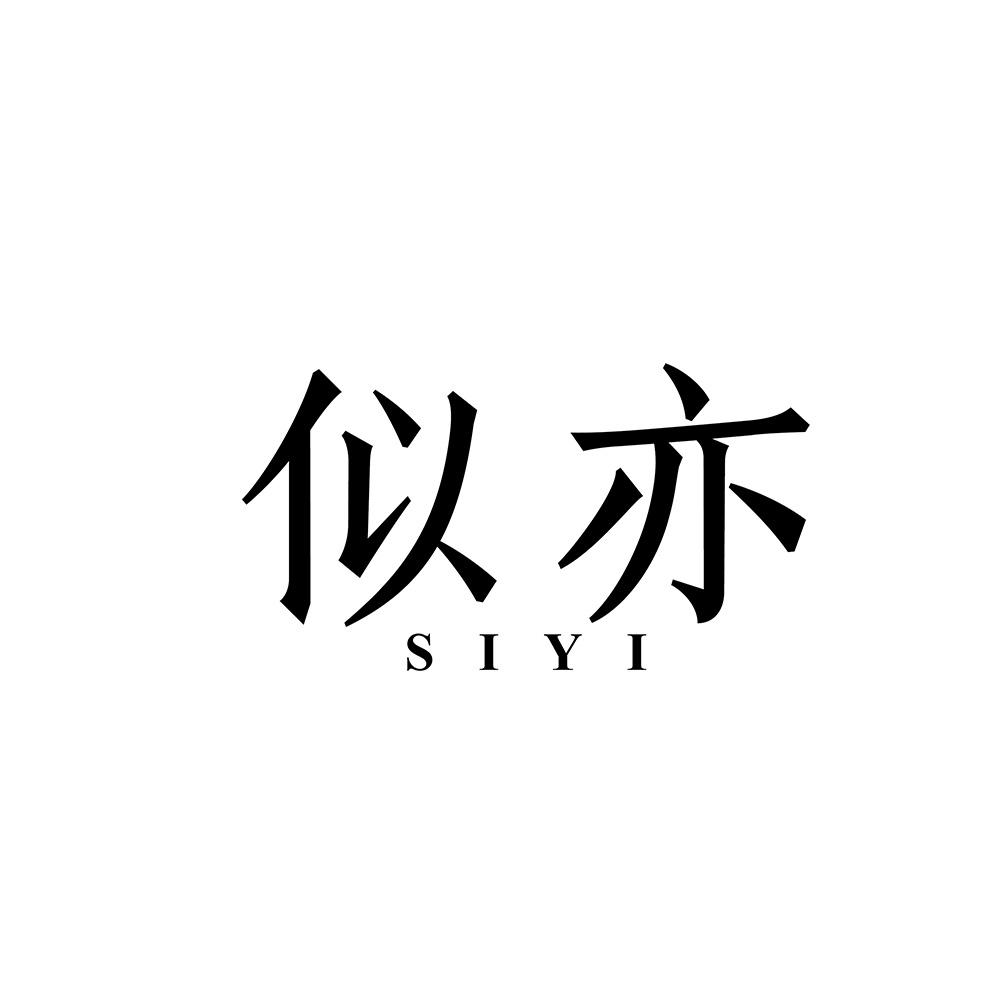 似亦