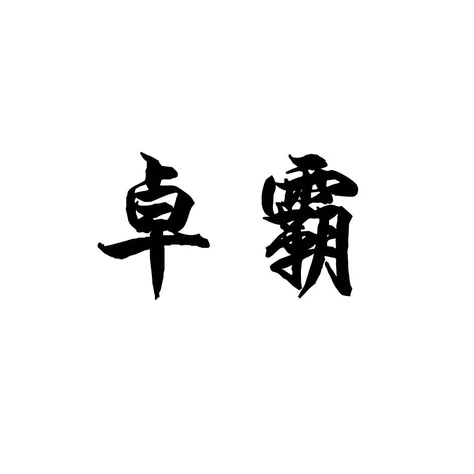 卓霸