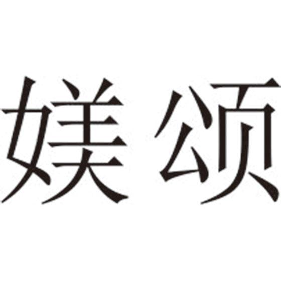 媄颂