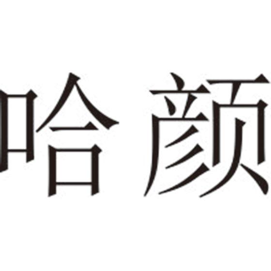 哈颜