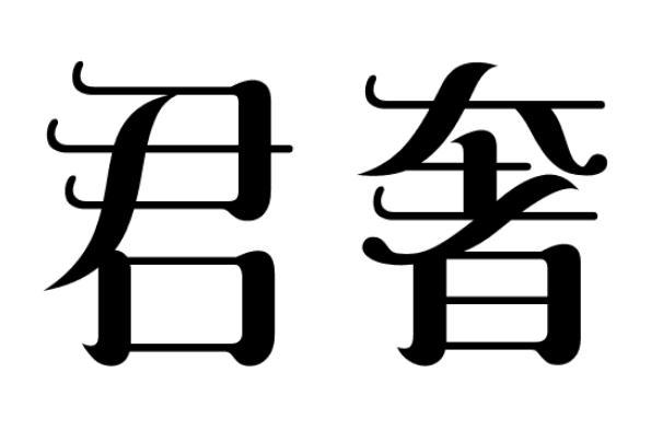 君奢