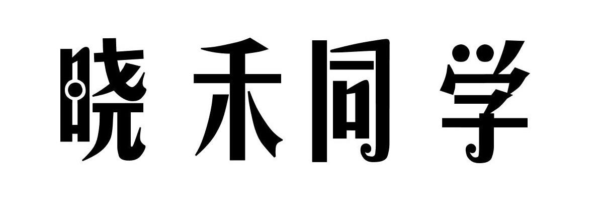 晓禾同学