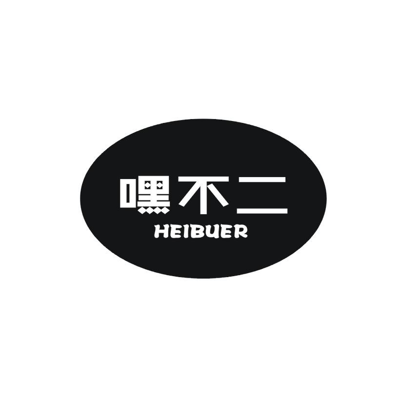 嘿不二