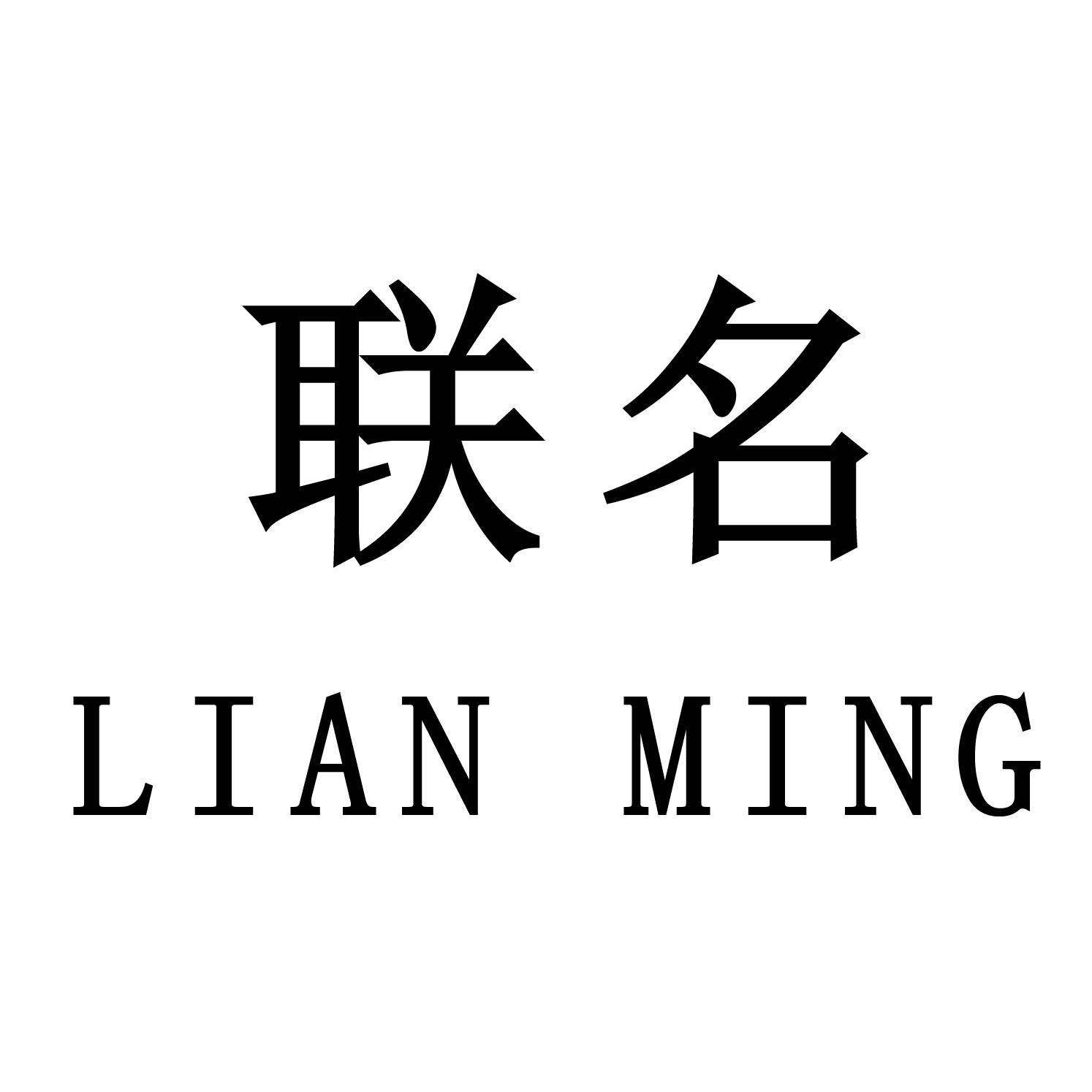 联名