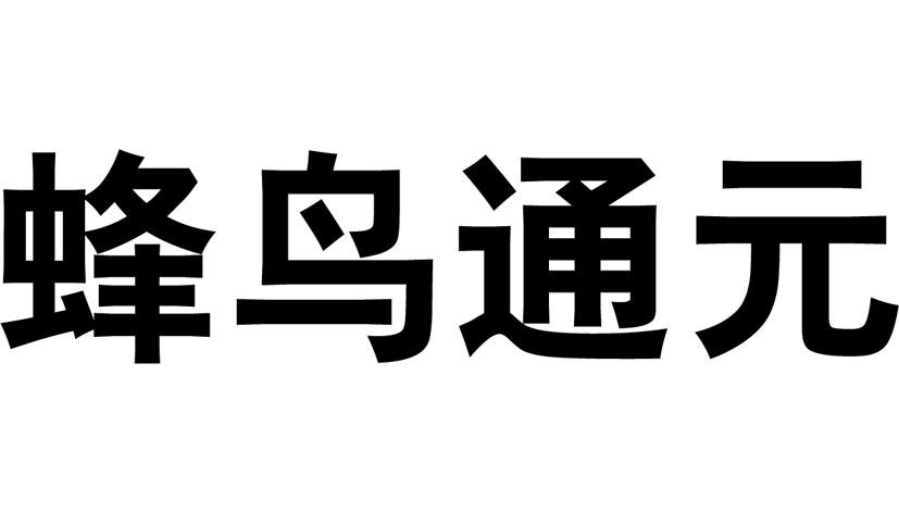 蜂鸟通元