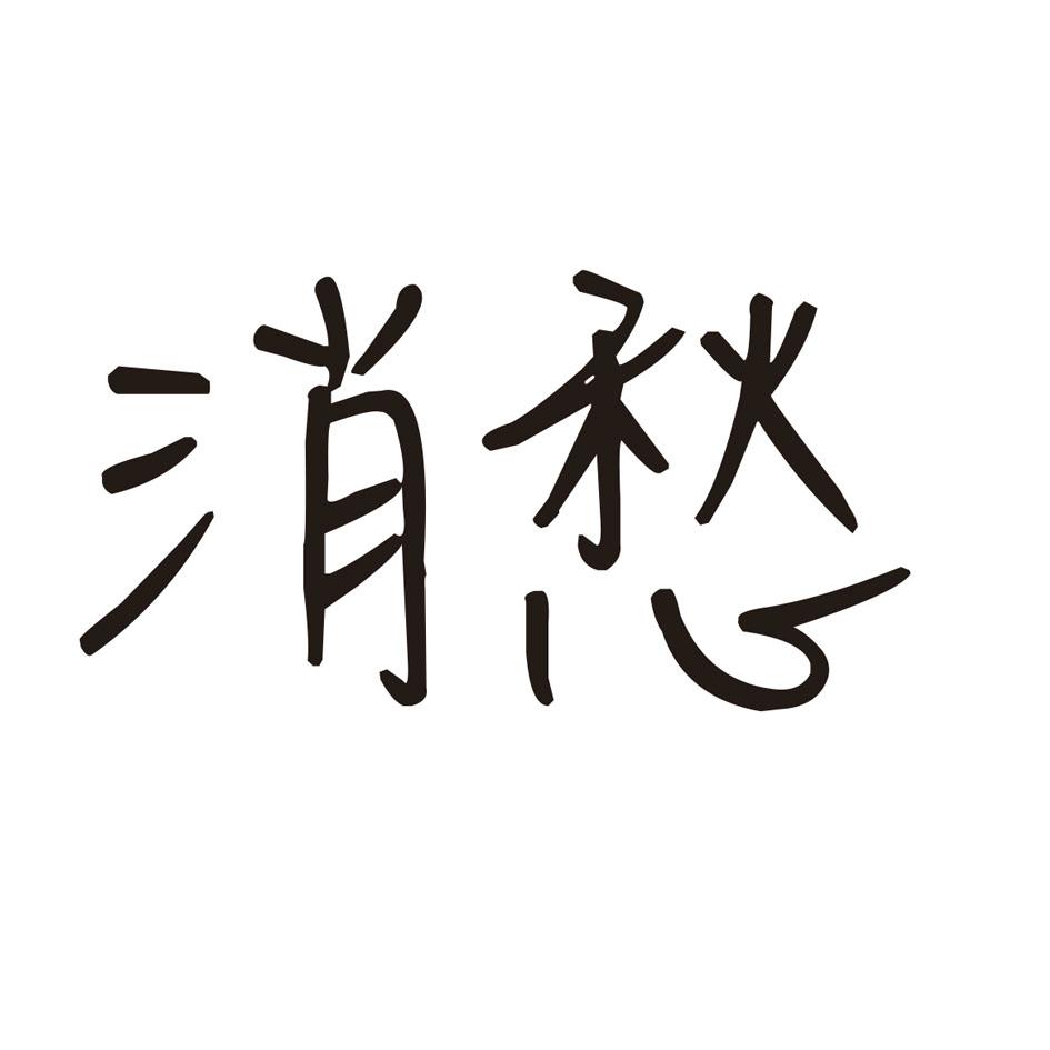 消愁