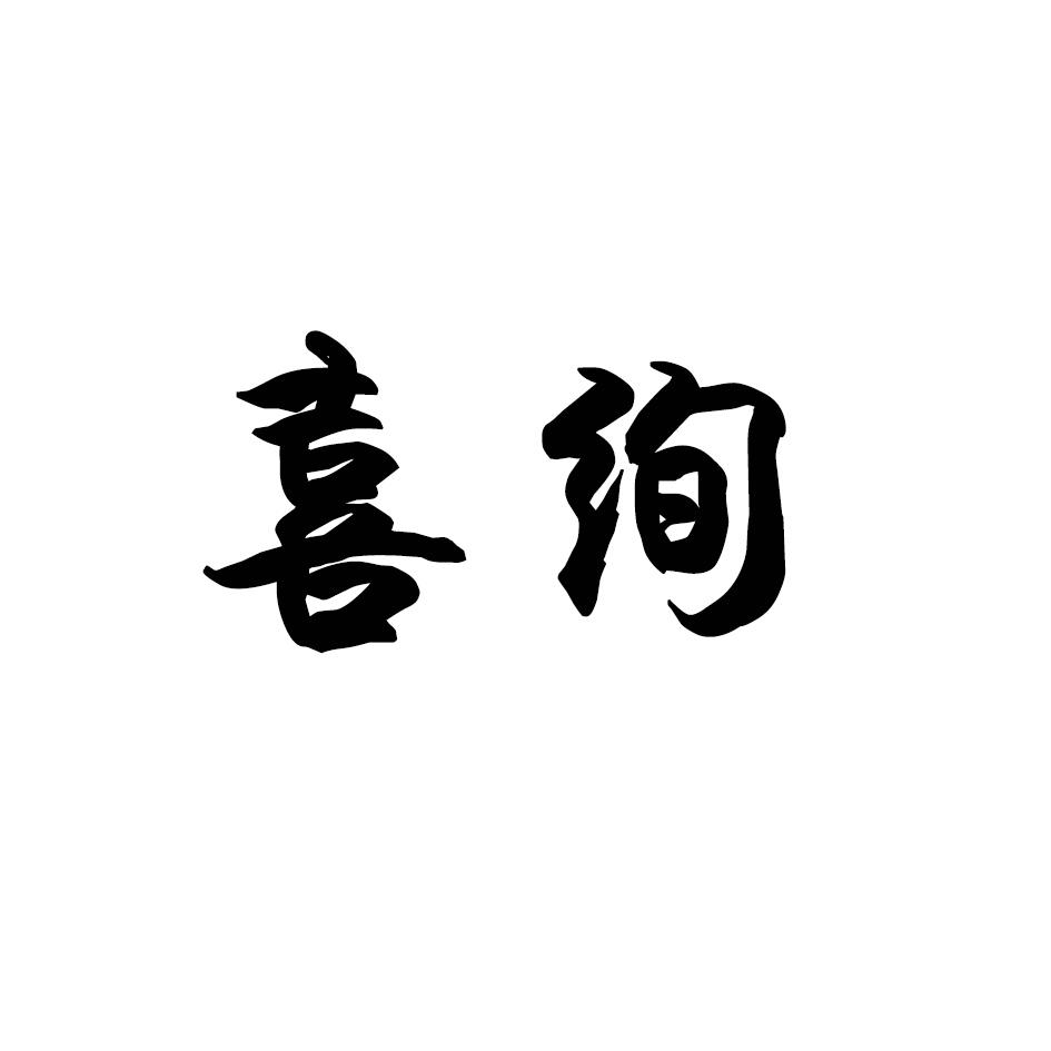 喜绚