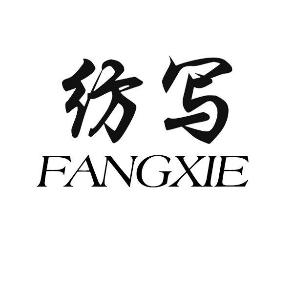 纺写