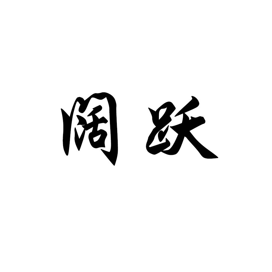 阔跃