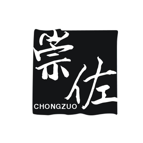 崇佐