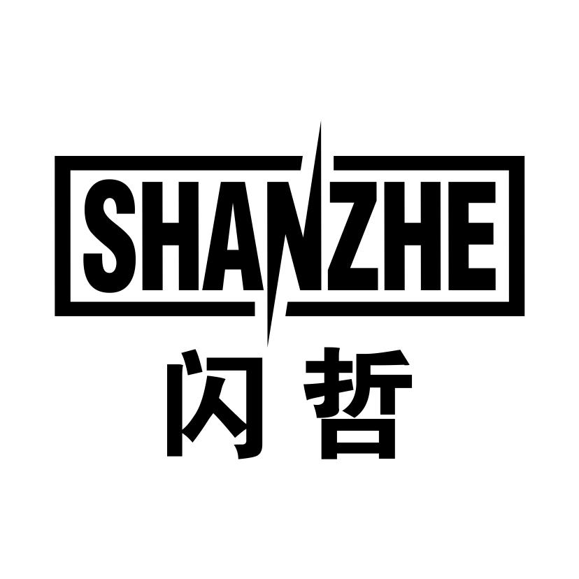 闪哲