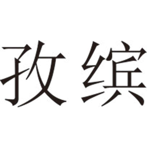 孜缤