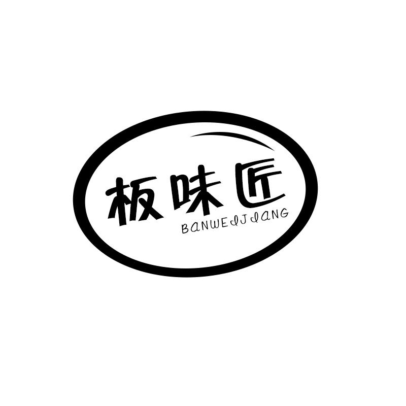 板味匠