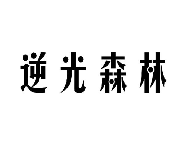 逆光森林