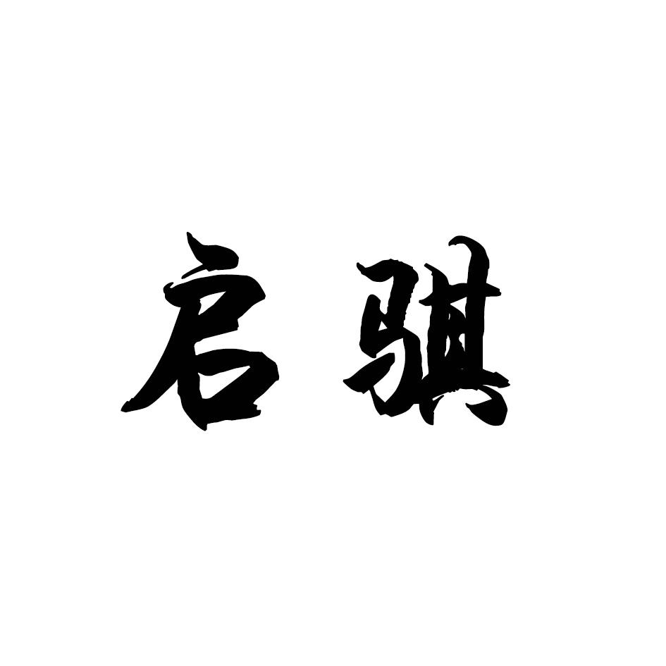 启骐