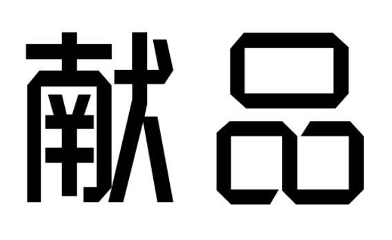献品