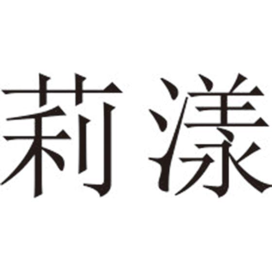 莉漾