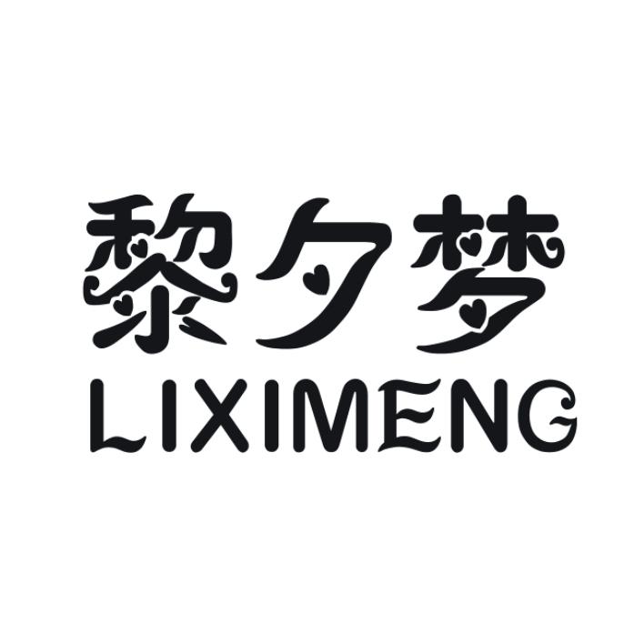 黎夕梦