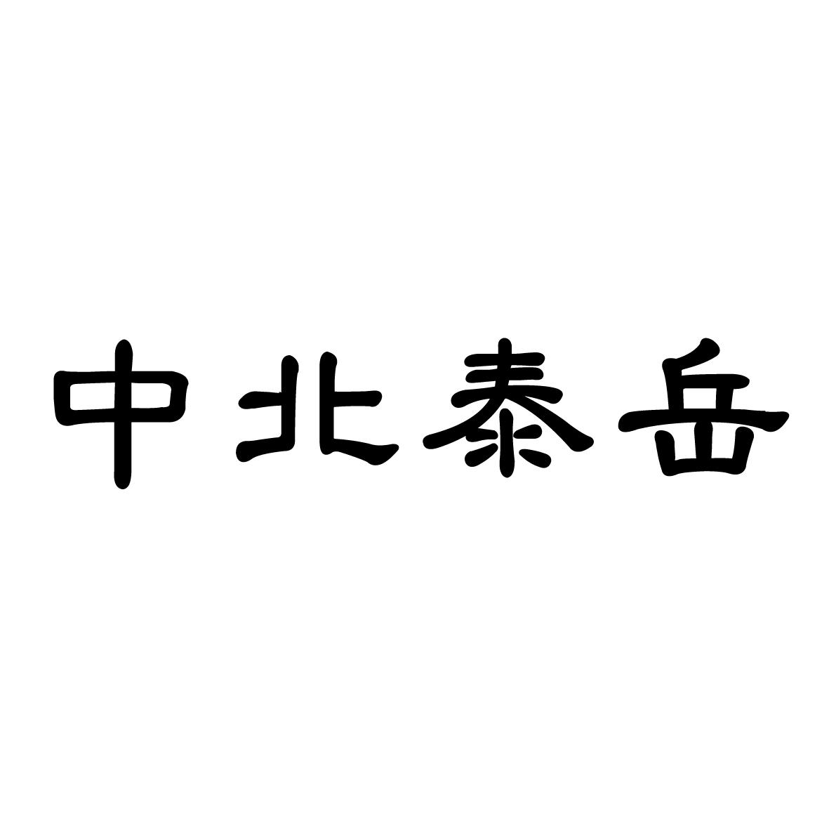 中北泰岳