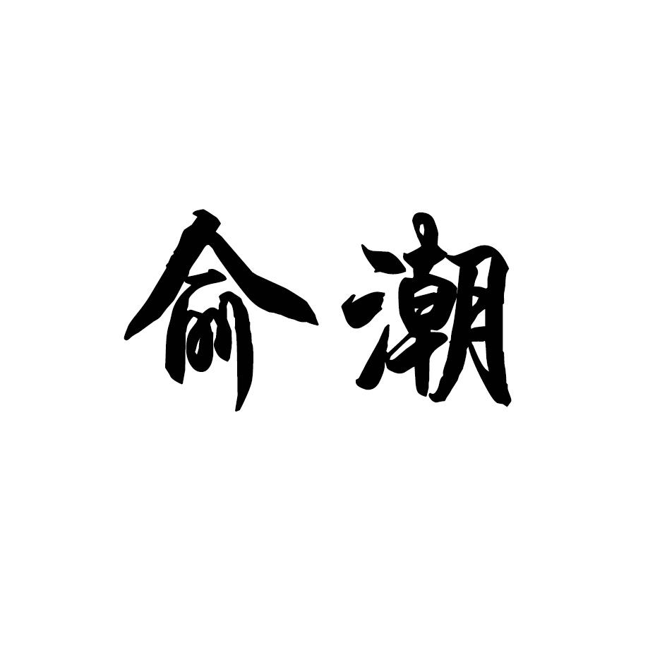 俞潮