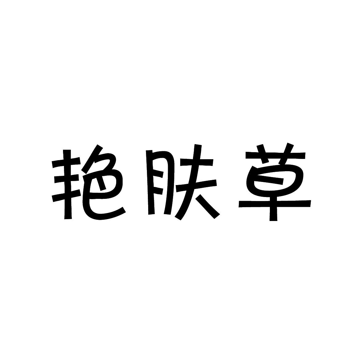 艳肤草