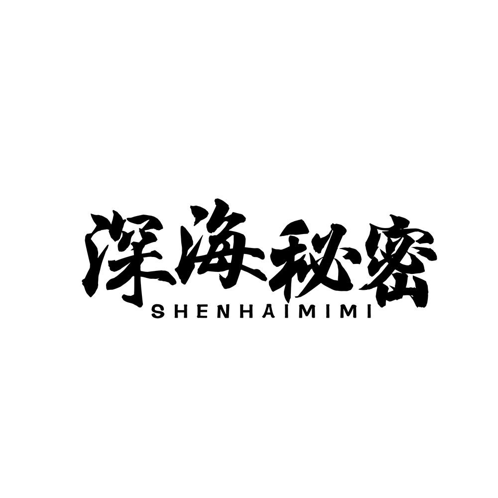 深海秘密