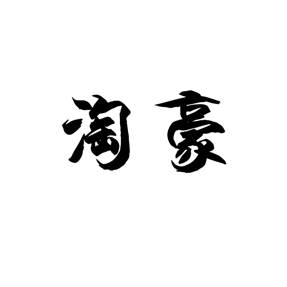 淘豪
