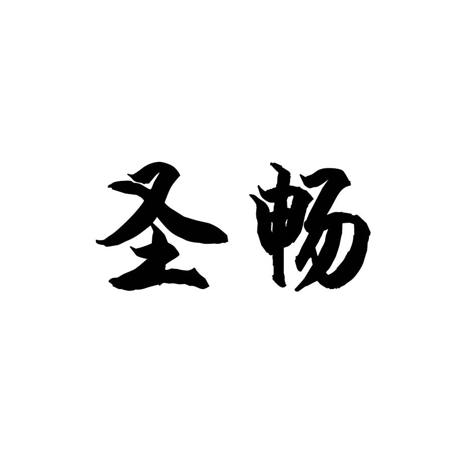 圣畅