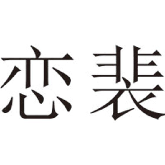 恋裴
