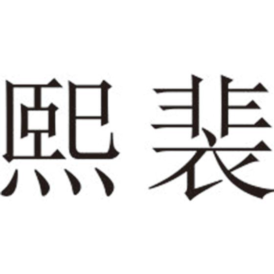 熙裴