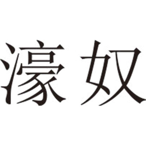 濠奴