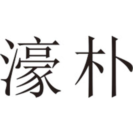 濠朴