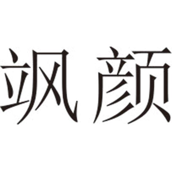 飒颜