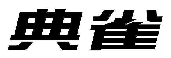 典雀