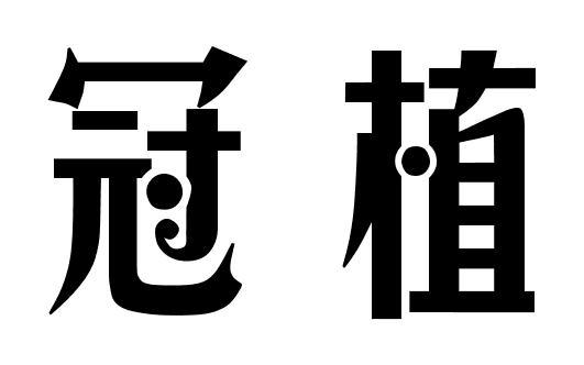 冠植