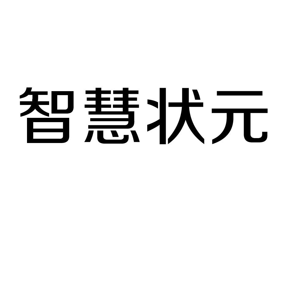 智慧状元