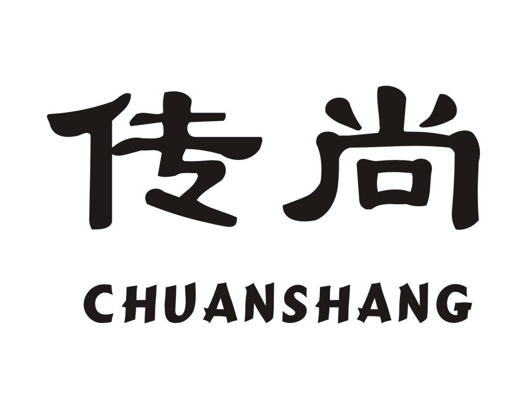 传尚