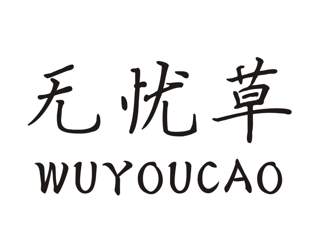 无忧草