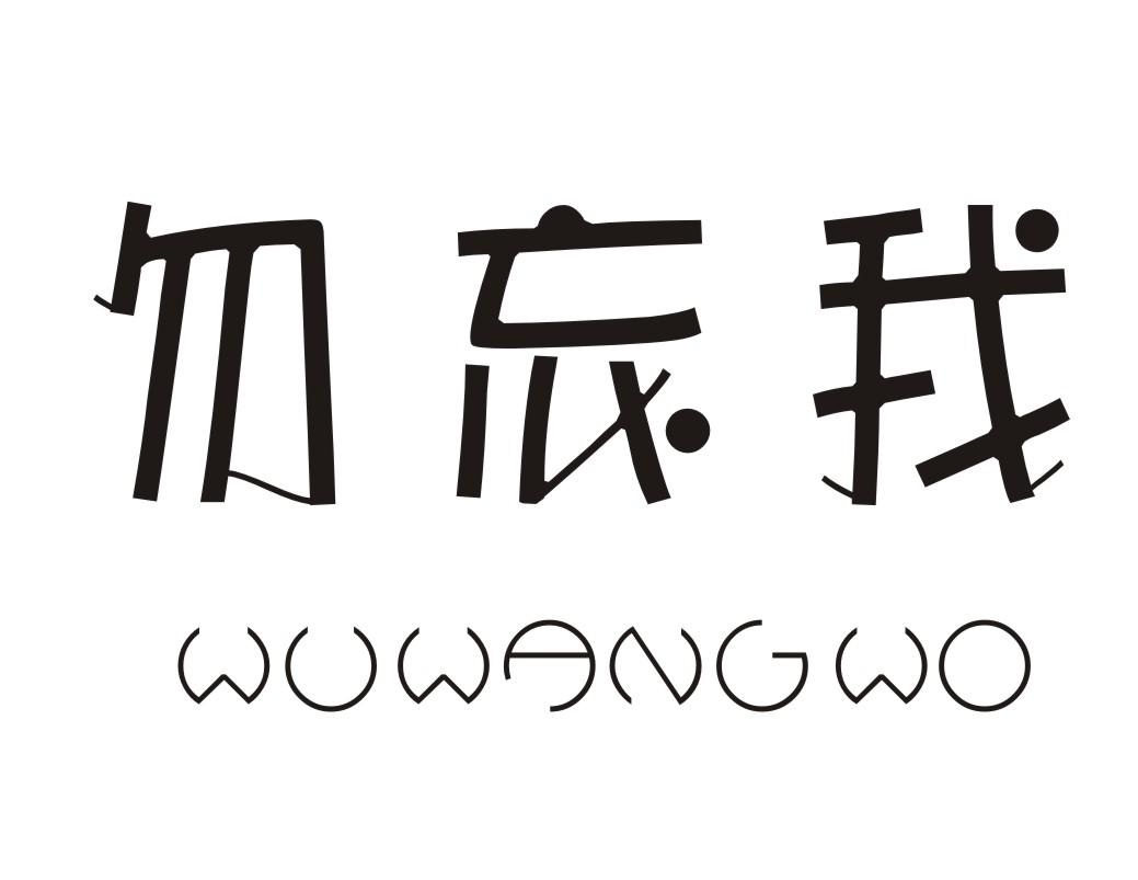 勿忘我