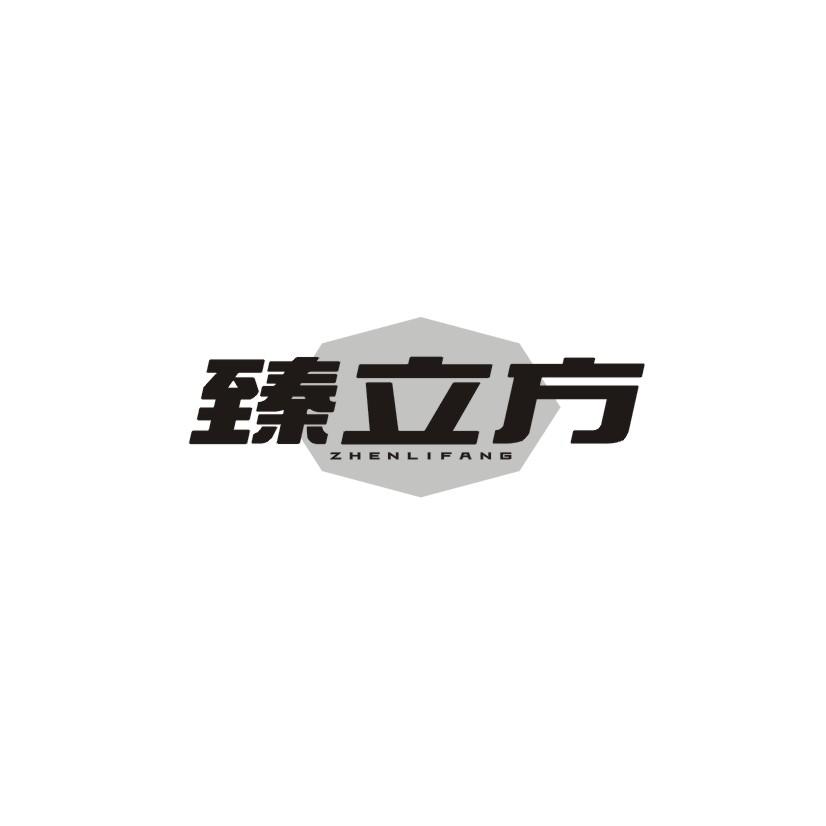臻立方