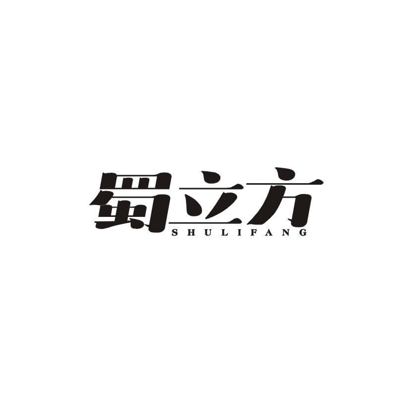 蜀立方