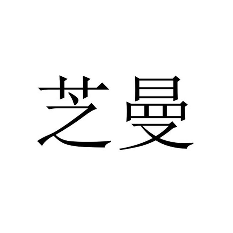 芝曼