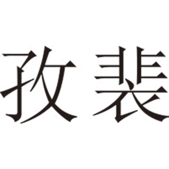 孜裴