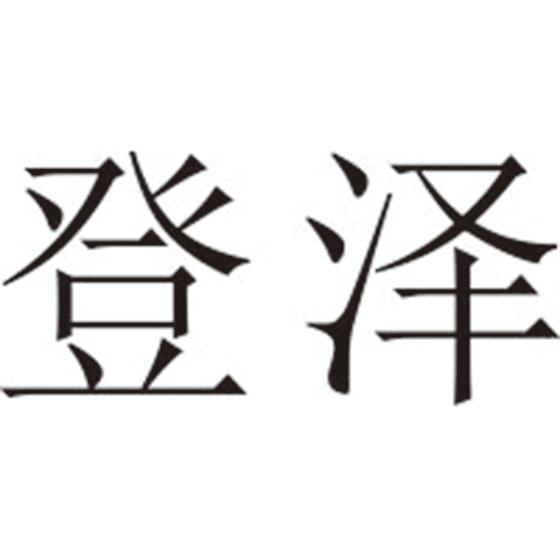 登泽